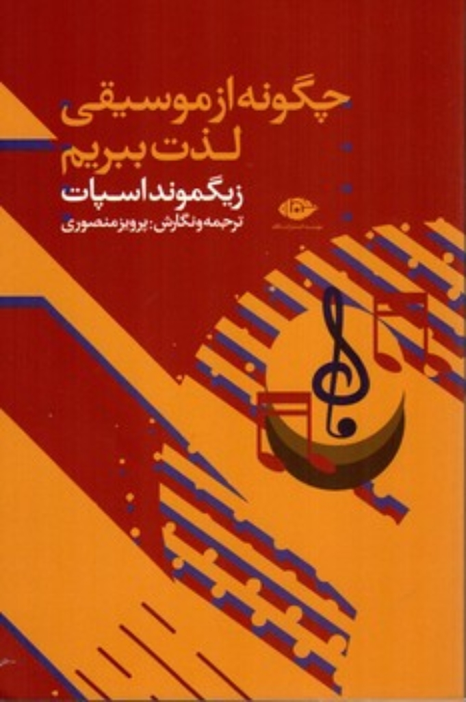 تصویر  چگونه از موسیقی لذت ببریم (رقعی-شمیز)
